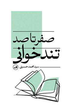 کتاب صفر تا صد تند خوانی نشر ثالث نویسنده محمد حسینی جلد شومیز قطع رقعی