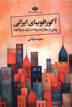 کتاب آگورافوبیای ایرانی نشر نگاه نویسنده حمید موذنی جلد شومیز قطع رقعی