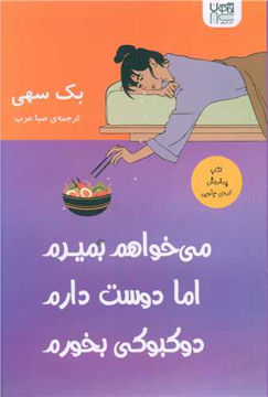 کتاب می خواهم بمیرم اما دوست دارم دوکبوکی بخورم نشر آذرگون نویسنده بک سهی مترجم صبا عرب جلد شومیز قطع رقعی