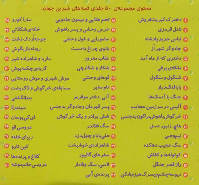 کتاب جعبه قصه های شیرین جهان (50 جلدی)(10*10) نشر قدیانی نویسنده شاگاهیراتا مترجم علی آشنا جلد شومیز قطع خشتی