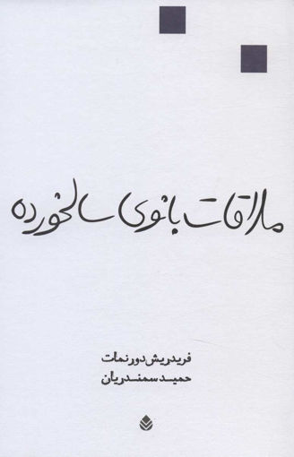 کتاب ملاقات بانوی سالخورده نشر قطره نویسنده فریدریش دورنمات مترجم حمید سمندریان جلد شومیز قطع رقعی