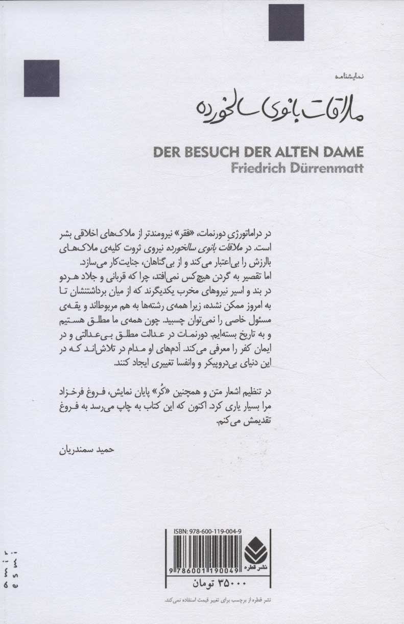 کتاب ملاقات بانوی سالخورده نشر قطره نویسنده فریدریش دورنمات مترجم حمید سمندریان جلد شومیز قطع رقعی