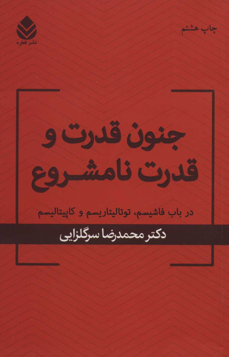 کتاب جنون قدرت و قدرت نامشروع نشر قطره نویسنده محمد رضا سرگلزایی جلد شومیز قطع رقعی