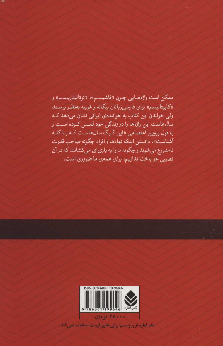 کتاب جنون قدرت و قدرت نامشروع نشر قطره نویسنده محمد رضا سرگلزایی جلد شومیز قطع رقعی