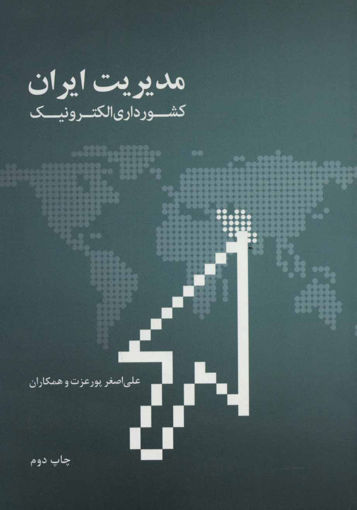 کتاب مدیریت ایران- کشورداری الکترونیک نشر علمی و فرهنگی نویسنده جمعی از نویسندگان مترجم علی اصغر پور عزت جلد شومیز قطع وزیری