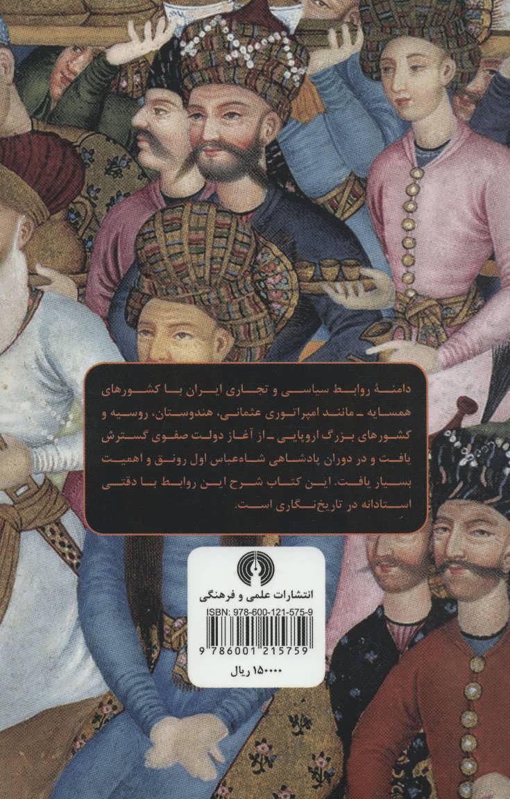 کتاب سیاست خارجی ایران در دوران صفویه  نشر علمی و فرهنگی نویسنده نصرالله فلسفی جلد شومیز قطع رقعی