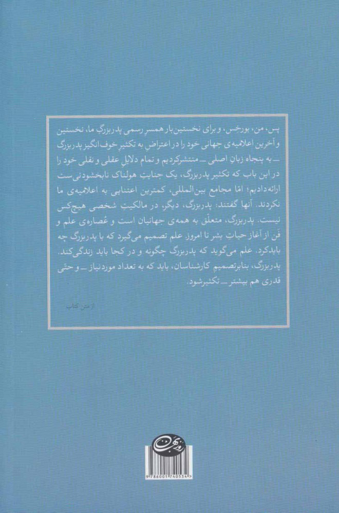 کتاب تکثیر تاسف انگیز پدربزرگ نشر روزبهان نویسنده نادر ابراهیمی جلد شومیز قطع رقعی