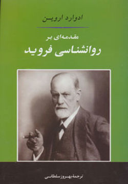 کتاب مقدمه ای بر روانشناسی فروید نشر جامی نویسنده ادوارد اروین مترجم بهروز سلطانی جلد شومیز قطع رقعی