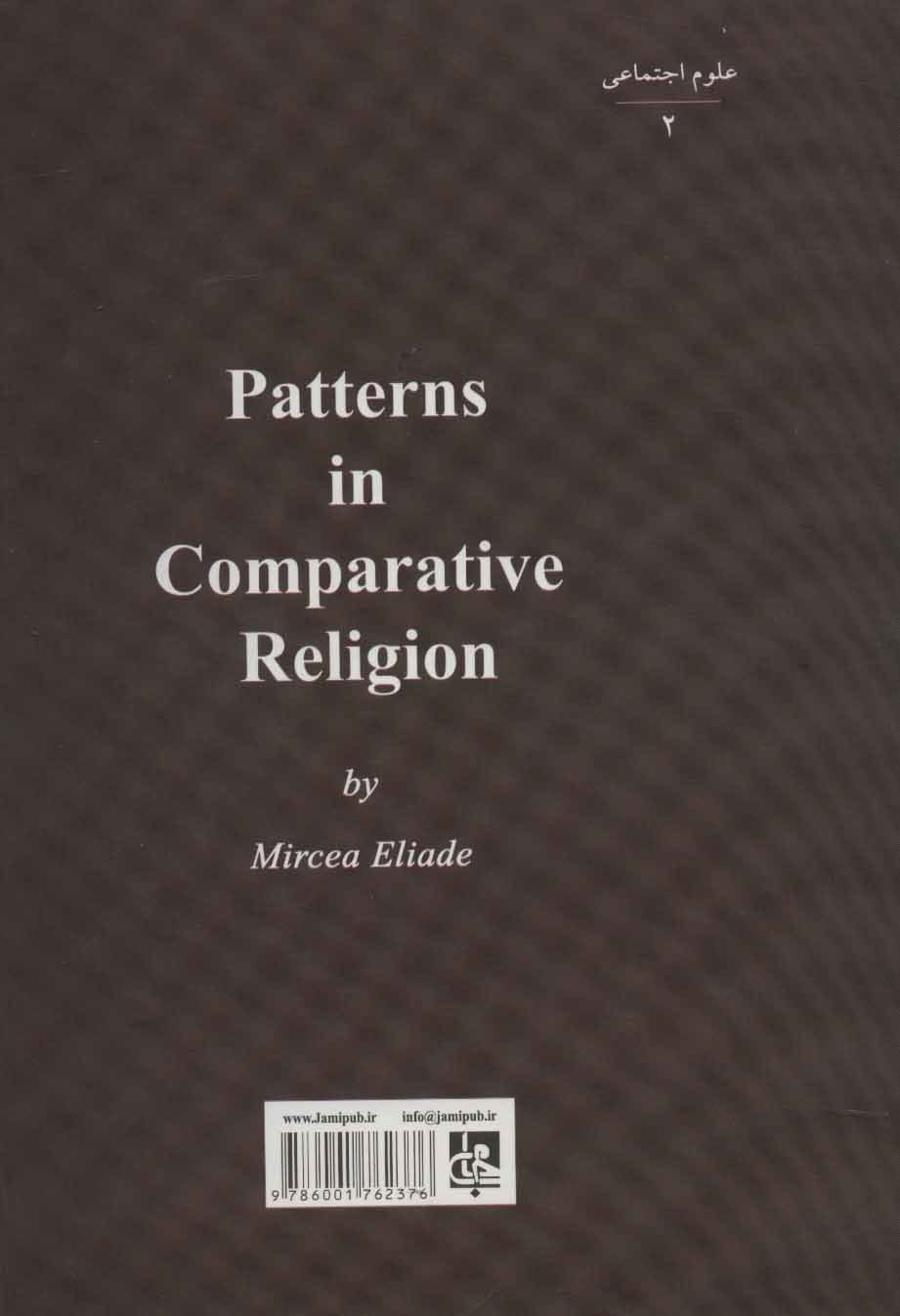 کتاب الگوهایی در دین شناسی تطبیقی نشر جامی نویسنده میرچا الیاده مترجم عبدالرحیم گواهی جلد گالینگور قطع وزیری