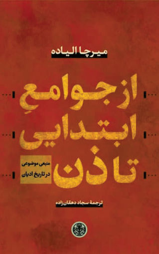 کتاب از جوامع ابتدایی تا ذن نشر کتاب پارسه نویسنده میرچاده الیاده مترجم سجاد دهقان زاده جلد گالینگور قطع وزیری