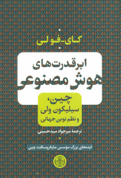 کتاب ابر قدرت های هوش مصنوعی نشر کتاب پارسه نویسنده کای فولی مترجم میرجواد سید حسینی جلد شومیز قطع رقعی