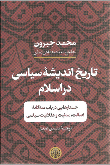 کتاب تاریخ اندیشه سیاسی در اسلام نشر کتاب پارسه نویسنده محمد جبرون مترجم یاسین عبدی جلد شومیز قطع رقعی