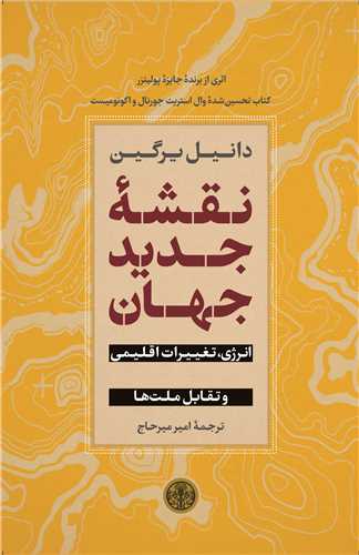 کتاب نقشه جدید جهان نشر کتاب پارسه نویسنده دانیل یرگین مترجم امیر میر حاج جلد شومیز قطع رقعی