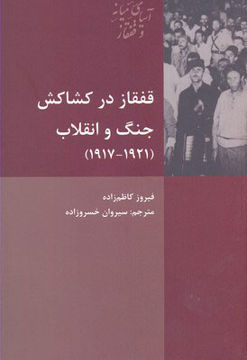 کتاب قفقاز در کشاکش جنگ و انقلاب نشر شیرازه نویسنده فیروز کاظم زاده مترجم سیروان خسرو زاده جلد شومیز قطع رقعی