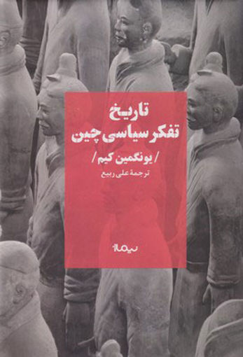 کتاب تاریخ تفکر سیاسی چین نشر نیماژ نویسنده یونگمین کیم مترجم علی ربی جلد گالینگور قطع رقعی