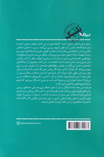 کتاب دنیای بدون اسلام نشر نیماژ نویسنده گراهام ایفولر مترجم فائقه شاه حسینی جلد شومیز قطع رقعی