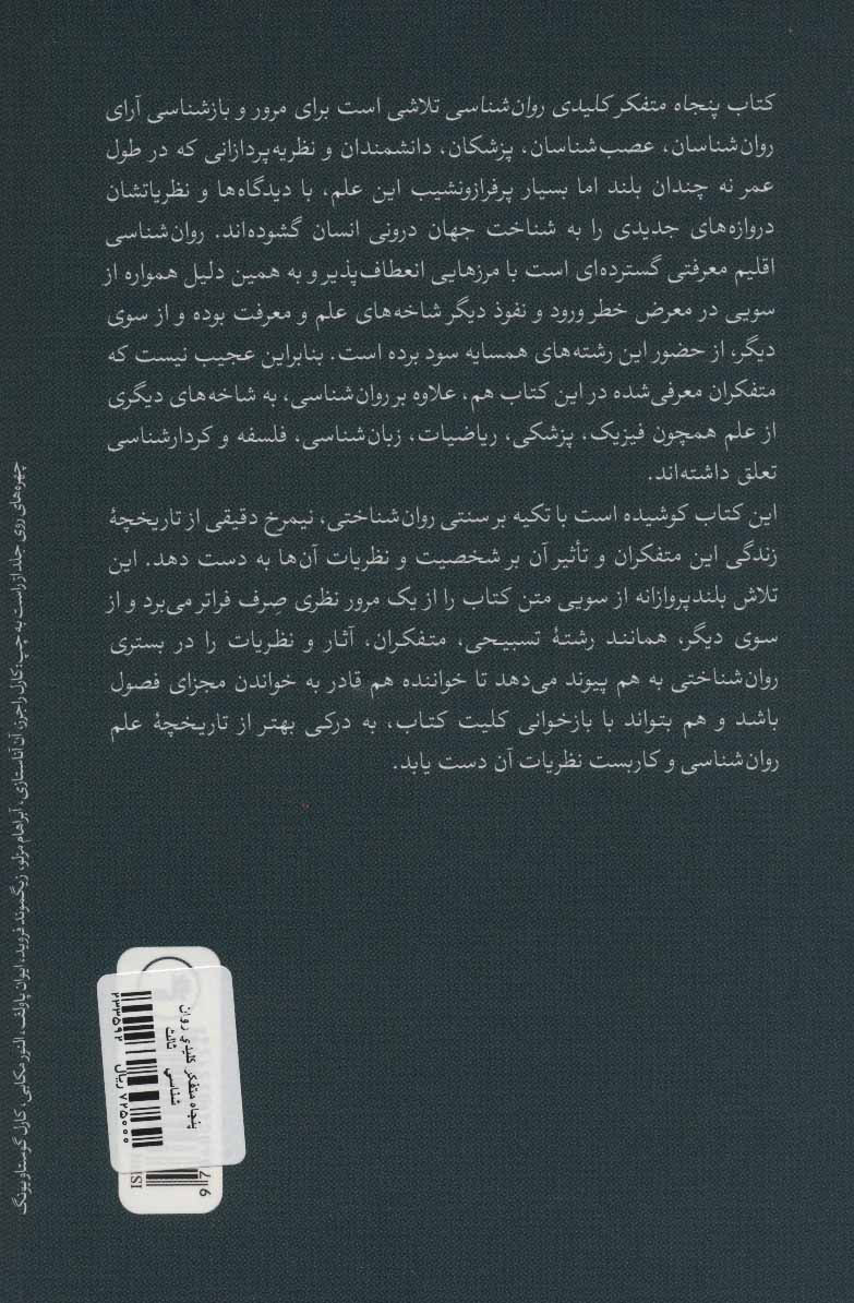 کتاب پنجاه متفکر کلیدی روان شناسی نشر ثالث نویسنده نوئل شیهی مترجم سارا اسکندری جلد شومیز قطع رقعی