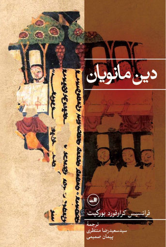 کتاب دین مانویان نشر ثالث نویسنده فرانسیس کراوفورد بورکیت مترجمان سعید رضا منتظری و پیمان صمیمی جلد شومیز قطع رقعی