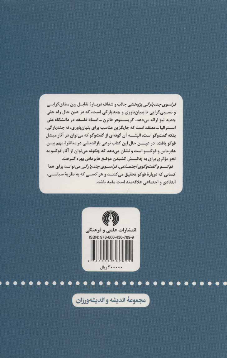 تصویر  کتاب فوکو و گفت و گوی اجتماعی نشر علمی و فرهنگی نویسنده کریستوفر فالزن مترجم بهمن باینگانی جلد شومیز قطع رقعی