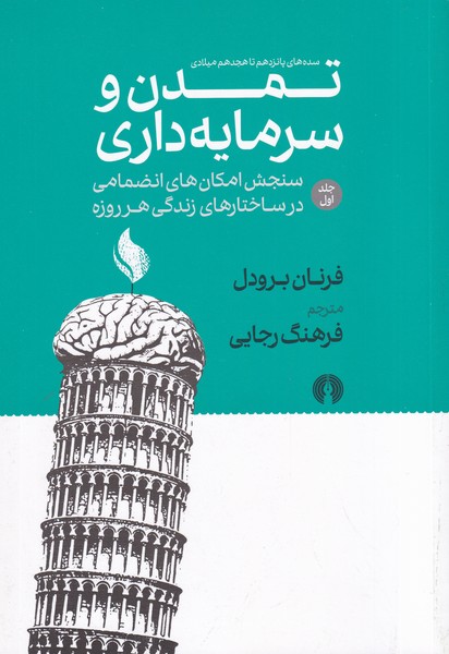 کتاب تمدن و سرمایه داری  نشر علمی و فرهنگی نویسنده فرناند برودل مترجم فرهنگ رجایی جلد شومیز قطع وزیری