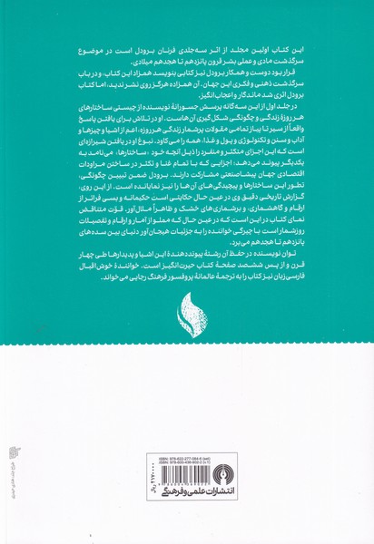 کتاب تمدن و سرمایه داری  نشر علمی و فرهنگی نویسنده فرناند برودل مترجم فرهنگ رجایی جلد شومیز قطع وزیری