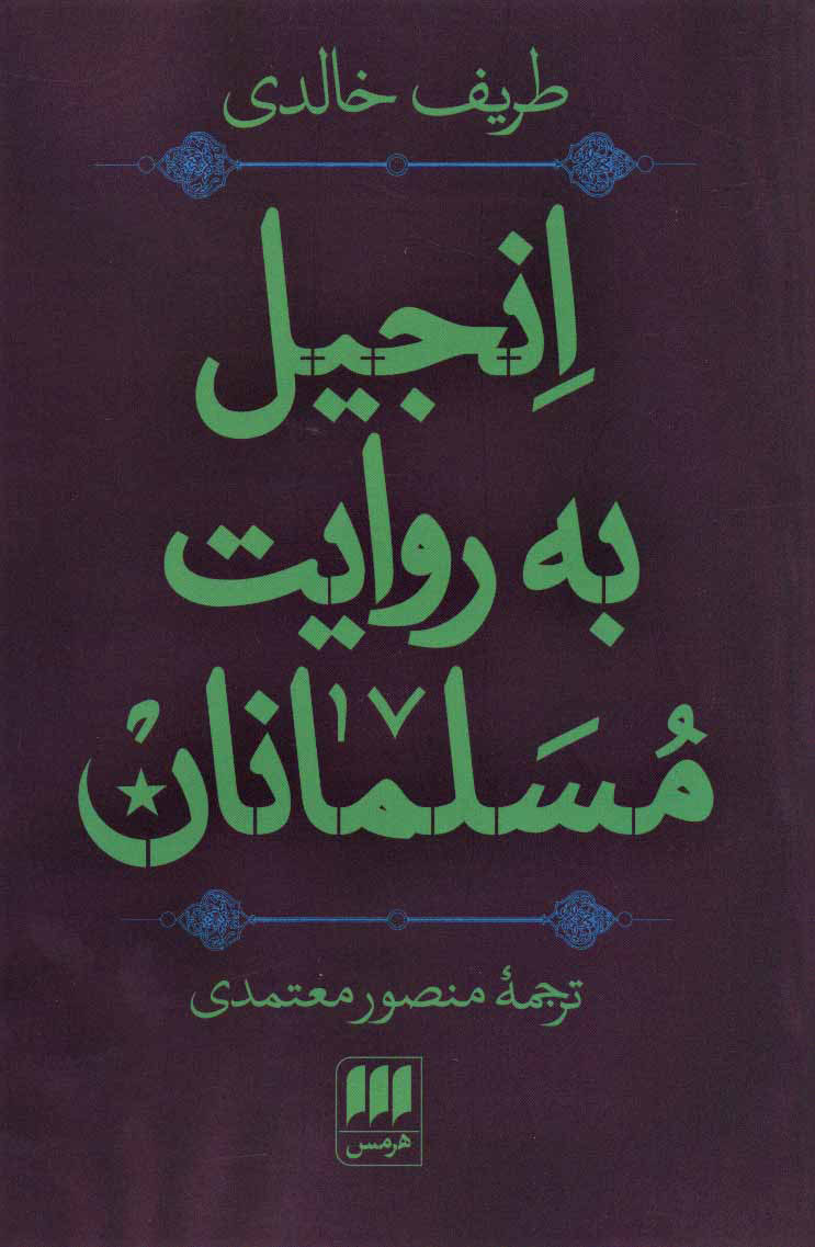 کتاب انجیل به روایت مسلمانان نشر هرمس نویسنده طریف خالدی مترجم منصور معتمدی جلد شومیز قطع رقعی