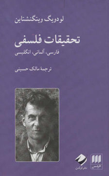 تصویر  کتاب تحقیقات فلسفی (سه زبانه) نشر کرگدن نویسنده لودویگ ویتگنشتاین مترجم مالک حسینی جلد گالینگور قطع رقعی