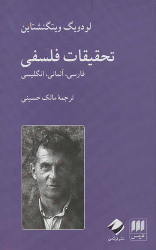 کتاب تحقیقات فلسفی (سه زبانه) نشر کرگدن نویسنده لودویگ ویتگنشتاین مترجم مالک حسینی جلد گالینگور قطع رقعی