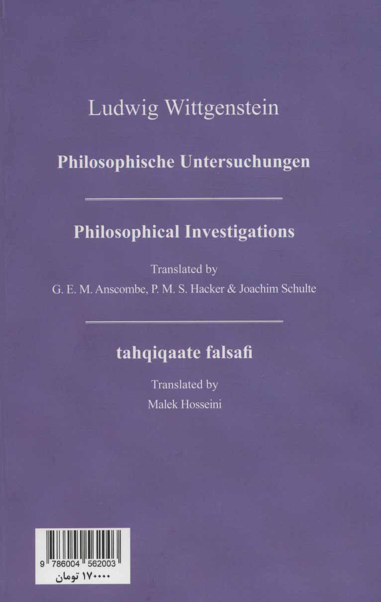 تصویر  کتاب تحقیقات فلسفی (سه زبانه) نشر کرگدن نویسنده لودویگ ویتگنشتاین مترجم مالک حسینی جلد گالینگور قطع رقعی
