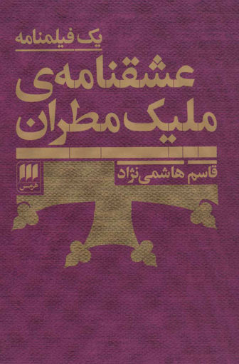 کتاب عشقنامه ی ملیک مطران نشر هرمس نویسنده قاسم هاشمی نژاد جلد شومیز قطع رقعی