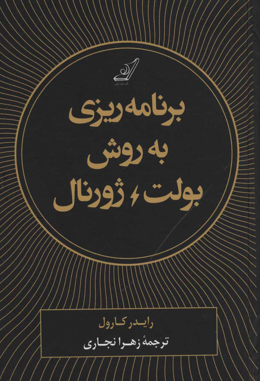 کتاب برنامه ریزی به روش بولت ژورنال نشر کوله پشتی نویسنده رایدر کارول مترجم زهرا نجاری جلد گالینگور قطع رقعی