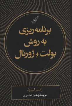 کتاب برنامه ریزی به روش بولت ژورنال نشر کوله پشتی نویسنده رایدر کارول مترجم زهرا نجاری جلد گالینگور قطع رقعی