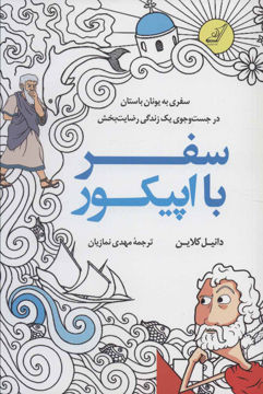 کتاب سفر با اپیکور نشر کوله پشتی نویسنده دانیل ام کلاین مترجم مهدی نمازیان جلد شومیز قطع رقعی