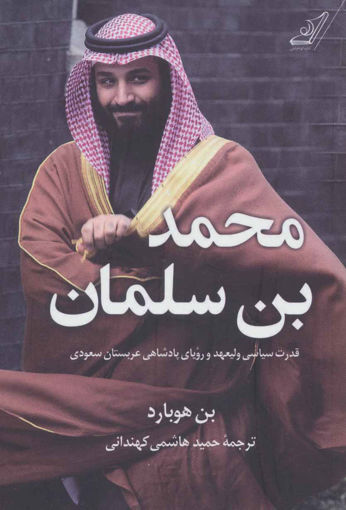 کتاب محمد بن سلمان نشر کوله پشتی نویسنده بن هوبارد مترجم حمید هاشمی کهندانی جلد شومیز قطع رقعی