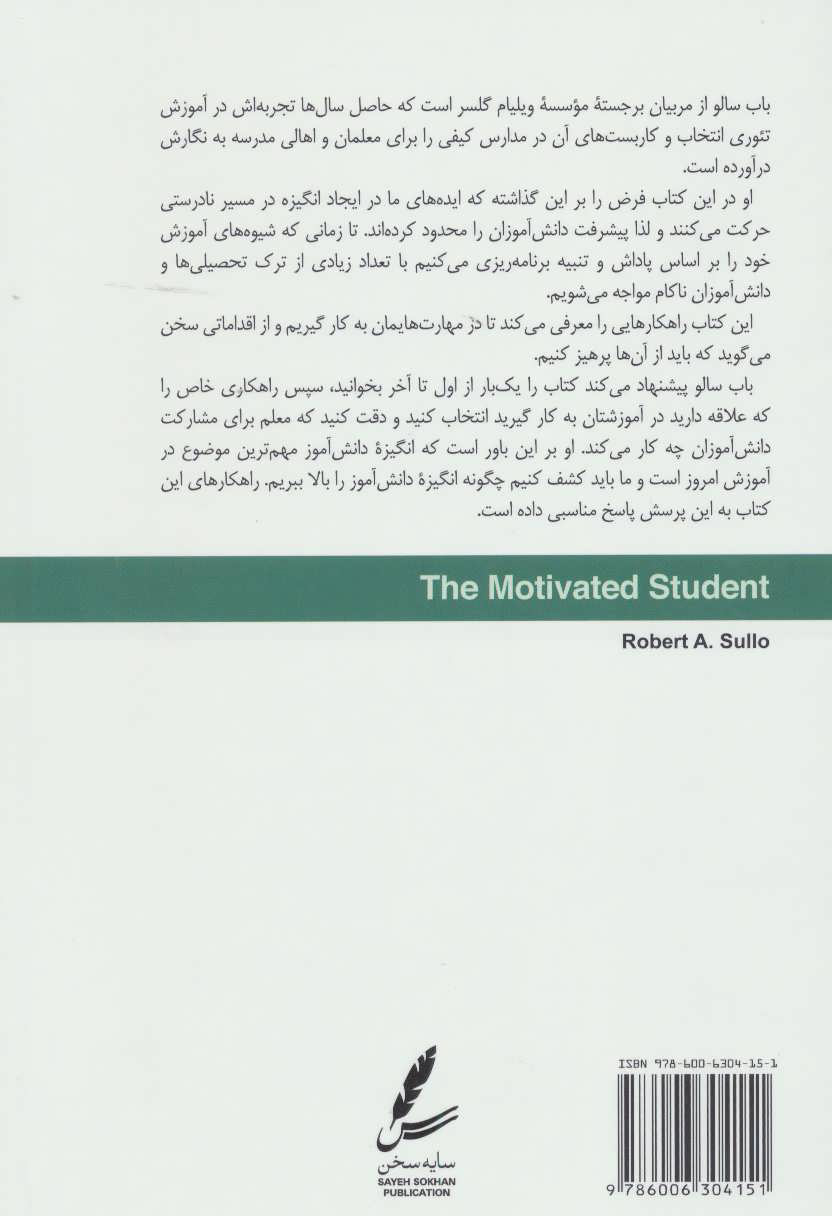 کتاب دانش آموز با انگیزه نشر سایه سخن نویسنده رابرت ا.سالو مترجم حسن ملکیان جلد شومیز قطع رقعی