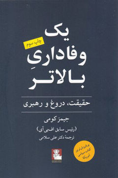 کتاب یک وفاداری بالاتر (حقیقت دروغ و رهبری) نشر مهر اندیش نویسنده جیمز کومی مترجم دکتر علی سلامی جلد شومیز قطع رقعی