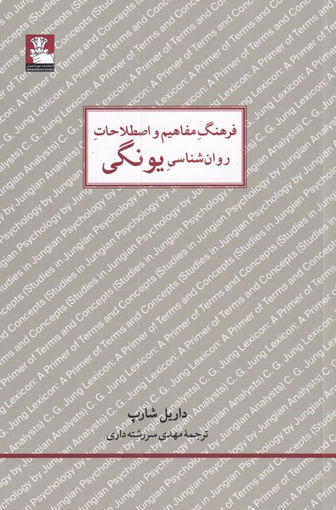 کتاب فرهنگ مفاهیم و اصطلاحات روان شناسی یونگی نشر مهر اندیش نویسنده داریل شارپ مترجم مهدی سررشته داری جلد شومیز قطع رقعی