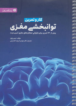 کتاب کار و تمرین توانبخشی مغزی نشر مهرسا نویسنده تره ور پاول مترجم مهدی شریف الحسینی جلد شومیز قطع رحلی