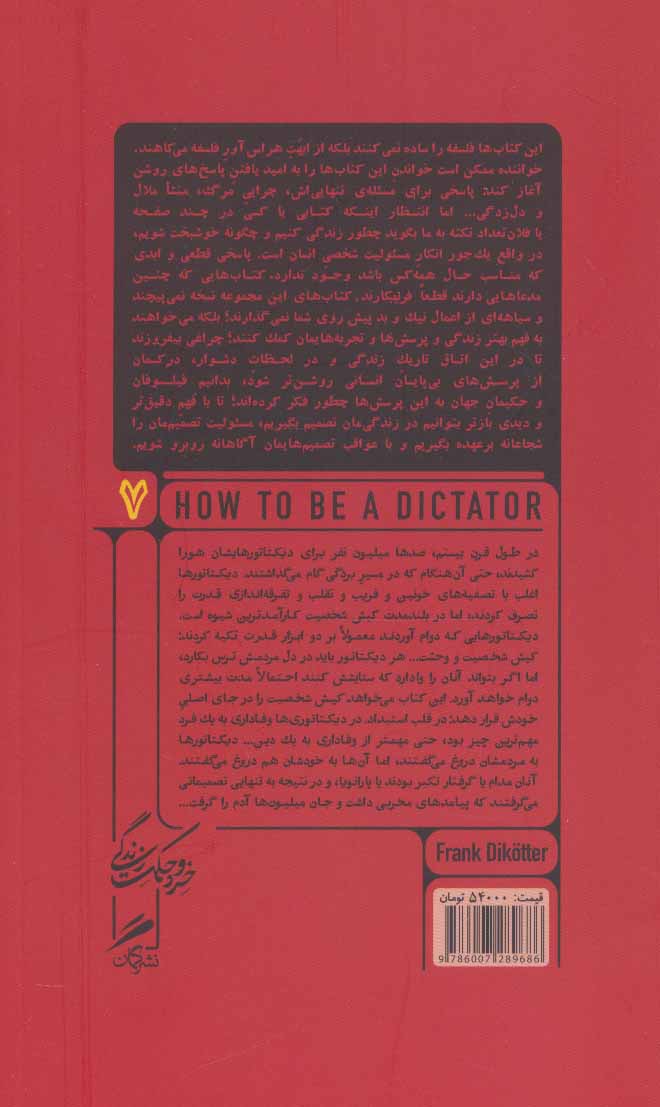 کتاب آداب دیکتاتوری نشر گمان نویسنده فرانک دیکوتر مترجم مسعود یوسف حصیرچین جلد شومیز قطع پالتوئی