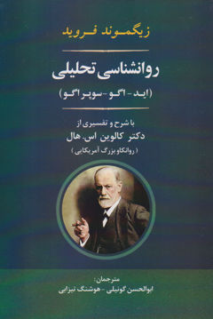 کتاب روانشناسی تحلیلی نشر جامی نویسنده زیگموند فروید مترجم ابوالحسن گونیلی جلد شومیز قطع رقعی