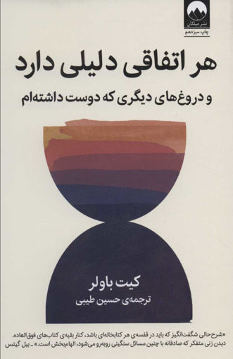 کتاب هر اتفاقی دلیلی دارد نشر میلکان نویسنده کیت باولر مترجم حسین طیبی جلد شومیز قطع رقعی