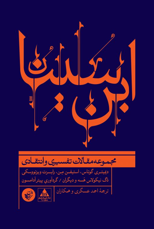 کتاب ابن سینا مجموعه مقالات تفسیری و انتقادی نشر ترجمان نویسنده جمعی از نویسندگان مترجم احمد عسگری جلد گالینگور قطع وزیری