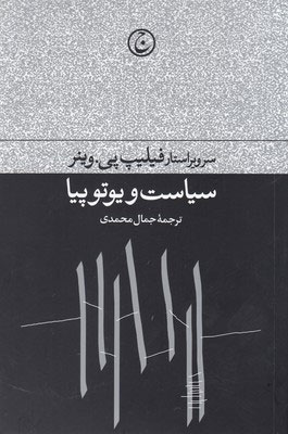 کتاب سیاست و یوتوپیا نشر فرهنگ جاوید نویسنده فیلیپ پی واینر مترجم جمال محمدی جلد شومیز قطع رقعی