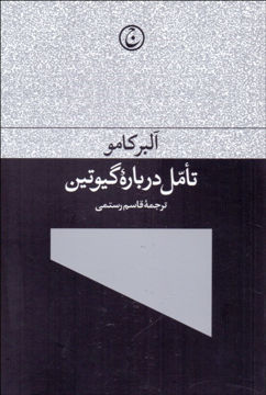 تصویر  کتاب تامل درباره گیوتین نشر فرهنگ جاوید نویسنده آلبر کامو مترجم قاسم رستمی جلد شومیز قطع رقعی