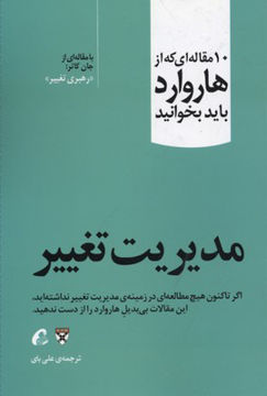 کتاب 10 مقاله ای که از هاروارد باید بخوانید (مدیریت تغییر) نشر آموخته نویسنده جان کاتر مترجم علی بای جلد شومیز قطع رقعی