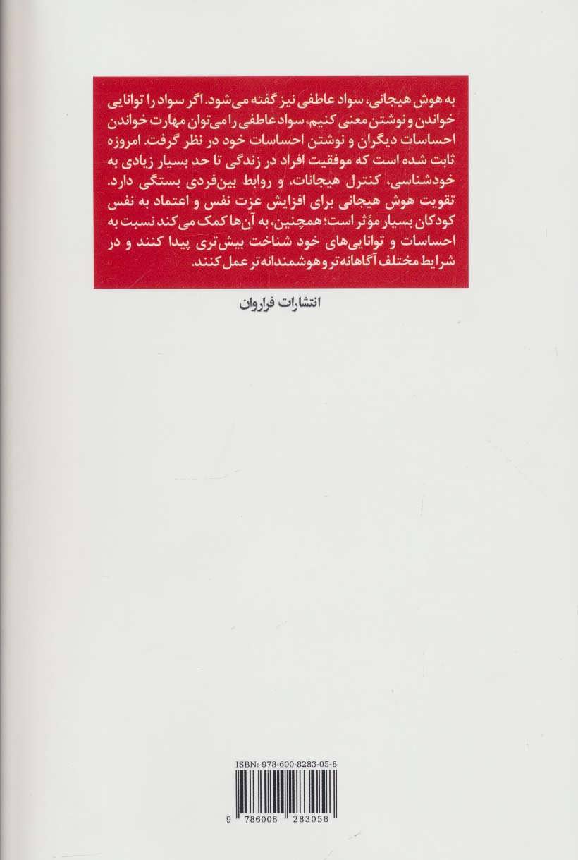 کتاب هوش هیجانی نشر فراروان نویسنده استیون بوکت مترجم بهرام قاسمی نژاد جلد شومیز قطع رقعی