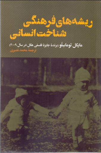 کتاب ریشه های فرهنگی شناخت انسانی نشر نقد فرهنگ نویسنده مایکل توماسلو مترجم محمد نصیری جلد شومیز قطع رقعی