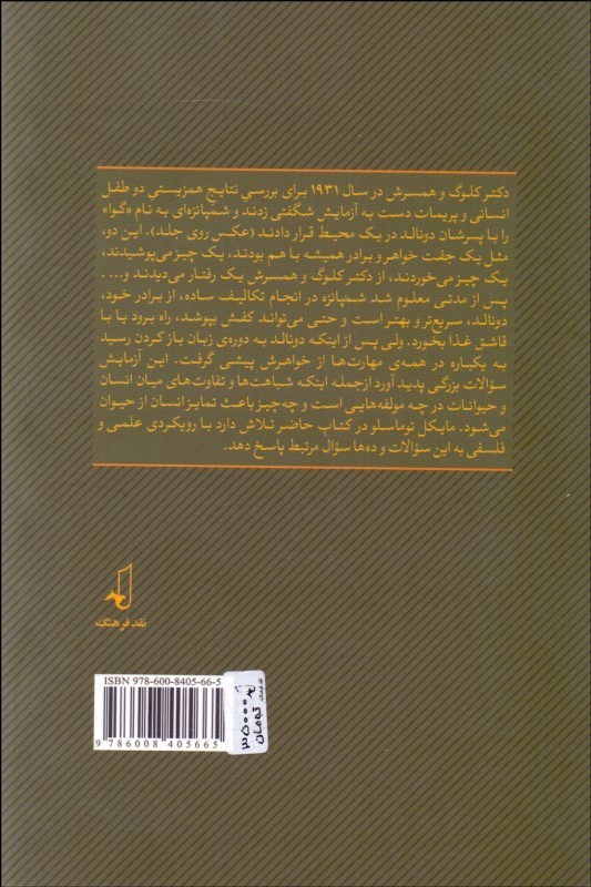 کتاب ریشه های فرهنگی شناخت انسانی نشر نقد فرهنگ نویسنده مایکل توماسلو مترجم محمد نصیری جلد شومیز قطع رقعی