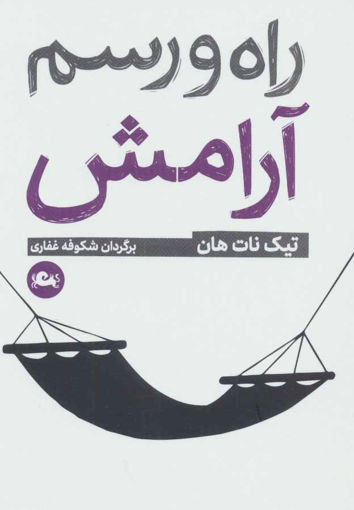 کتاب راه و رسم آرامش نشر مثلث نویسنده تیک نات هان مترجم شکوفه غفاری جلد شومیز قطع جیبی