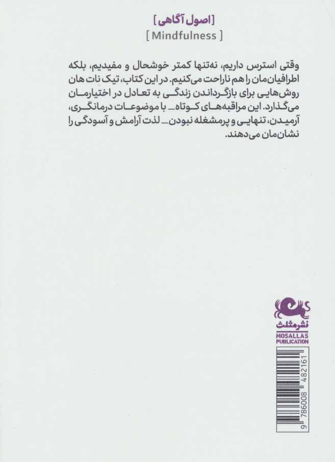 تصویر  کتاب راه و رسم آرامش نشر مثلث نویسنده تیک نات هان مترجم شکوفه غفاری جلد شومیز قطع جیبی